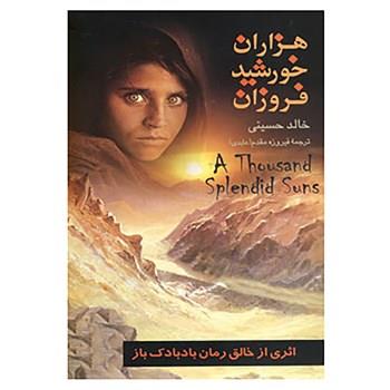 هزاران خورشید فروزان